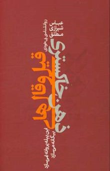 کتاب قیل و قال‌های ذهن خاکستری: این پیله پروانه نمی‌سازد؛ بیگانه می‌سازد نوشته عباس شیرازی