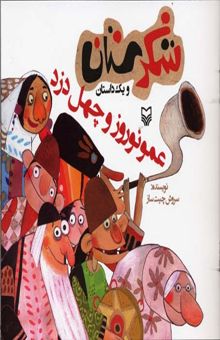 کتاب عمو نوروز و چهل دزد