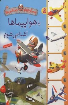 کتاب پسر کوچولو و ماشین ها(3)با هواپیما آشنا می شوم
