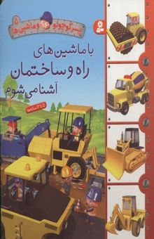 کتاب پسر کوچولو و ماشین ها(5)با ماشین های راه و ساختمان آشنا می شوم