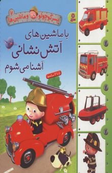 کتاب پسر کوچولو و ماشین ها(7)با ماشین های آتش نشانی آشنا می شوم