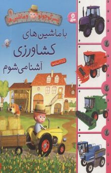 کتاب پسر کوچولو و ماشین ها(9)با کشاورزی آشنا می شوم
