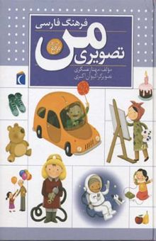 کتاب فرهنگ فارسی تصویری من