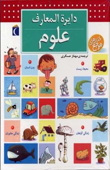 کتاب دایره‌المعارف علوم