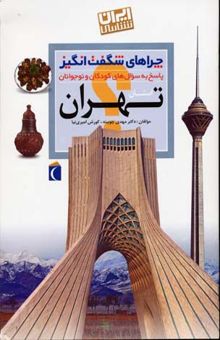 کتاب چراهای شگفت انگیز - تهران
