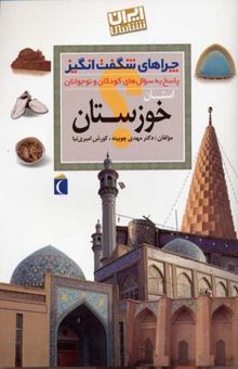 کتاب چراهای شگفت انگیز (خوزستان)