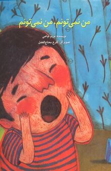 کتاب من نمی تونم من نمی تونم