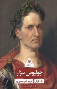 کتاب گردونه تاریخ-جولیوس سزار