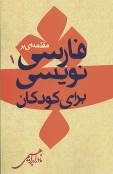 کتاب مقدمه ای بر فارسی نویسی کودکان1