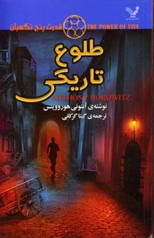 کتاب قدرت پنج نگهبان (3) طلوع تاریکی