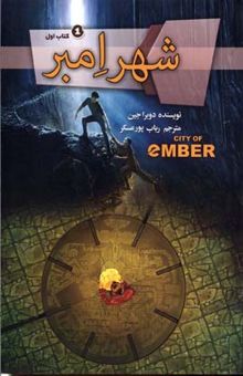 کتاب شهر امبر- کتاب اول