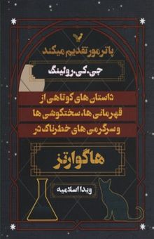 کتاب داستان‌های کوتاهی از قهرمانی‌ها، سختکوشی‌ها و سرگرمی‌های خطرناک در هاگوارتز