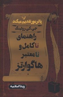 کتاب راهنمای ناکامل و نامعتبر هاگوارتز