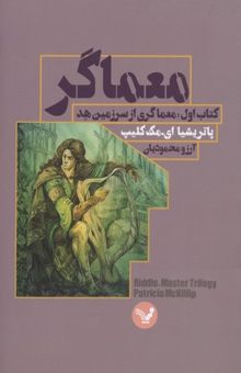 کتاب معماگر: معماگری از سرزمین هد