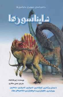 کتاب دانش‌نامه‌ی تصویری دایناسورها