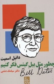 کتاب چطور مثل بیل گیتس فکر کنیم