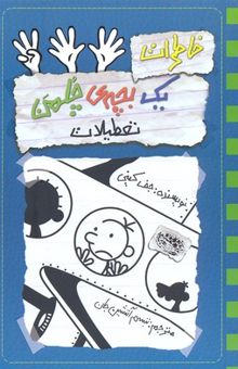 کتاب خاطرات یک بچه‌ی چلمن: تعطیلات
