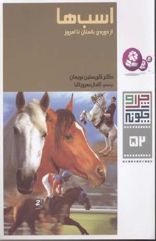 کتاب اسب ها - چرا و چگونه (52)