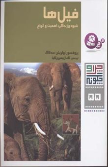 کتاب فیل ها - چرا و چگونه (55)