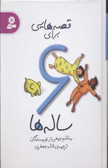 کتاب قصه‌هایی برای 6 ساله‌ها (به قلم جمعی از نویسندگان)