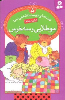 کتاب موطلایی و سه خرس