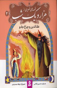کتاب علاء‌الدین و چراغ جادو