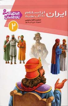 کتاب چراهای تاریخ ایران (2) ایران از اسلام تا آل بویه