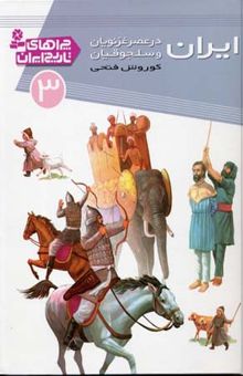 کتاب چراهای تاریخ ایران (3) ایران در عصر غزنویان و سلجوقیان