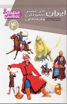 کتاب چراهای تاریخ ایران (4) ایران در عصر مغول و ایلخانان
