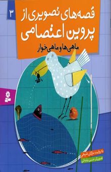 کتاب قصه های تصویری از پروین اعتصامی(3)ماهیها و ماهی خوار