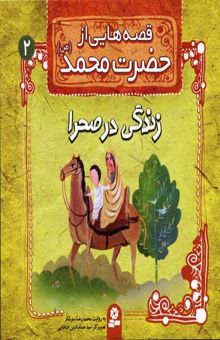 کتاب قصه هایی از حضرت محمد (ص) (2)زندگی در صحرا