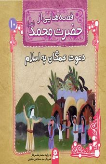 کتاب قصه‌هایی از حضرت محمد (ص): دعوت همگان به اسلام