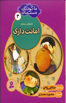 کتاب ما کودکان مسلمان (جلد3) شعرهایی درباره امانت داری