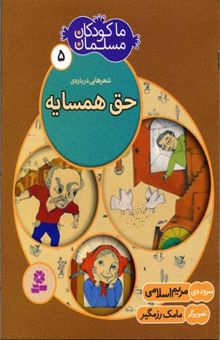 کتاب ما کودکان مسلمان (جلد 5) شعرهایی درباره حق همسایه