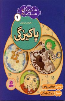 کتاب ما کودکان مسلمان(جلد9) شعرهایی درباره ی پاکیزگی