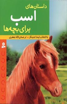 کتاب داستان های اسب برای بچه ها