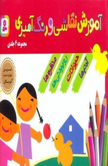 کتاب مجموعه آموزش نقاشی و رنگ آمیزی(4جلدی)