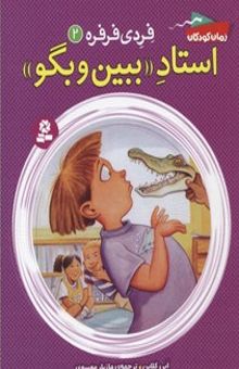 کتاب استاد ببین و بگو/فردی فرفره 2