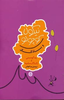 کتاب نیکولا کوچولو و بادکنک