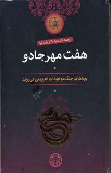 کتاب پک هفت مهر جادو/هفت جلدی