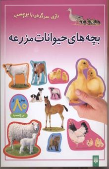 کتاب بچه های حیوانات مزرعه-برچسبی