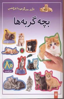 کتاب بچه گربه ها - برچسبی