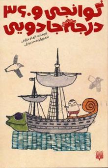 کتاب رمان کودک - گوانجی و 360 درجه جادویی
