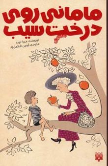 کتاب رمان کودک - مامانی روی درخت سیب (رقعی)پیدایش