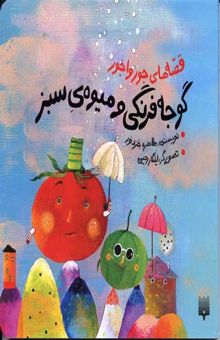 کتاب قصه های جور واجور گوجه فرنگی و میوه ی سبز
