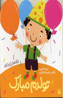 کتاب تولدم مبارک - ترانه های کودکانه