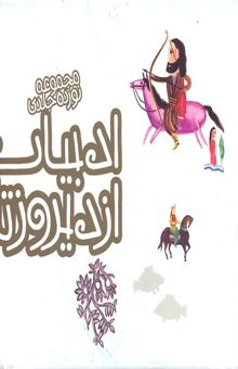 کتاب پک ادبیات ایران از دیروز تا امروز(6-19)