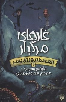 کتاب الف دختر و زاغ پسر(6): غارهای مرگبار نوشته مارکوس سجویک