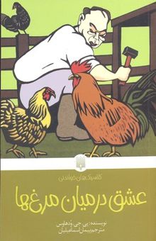 کتاب کلاسیک های خواندنی(عشق در میان مرغ ها)