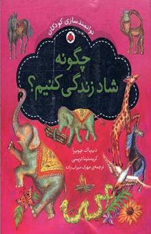 کتاب چگونه شاد زندگی کنیم